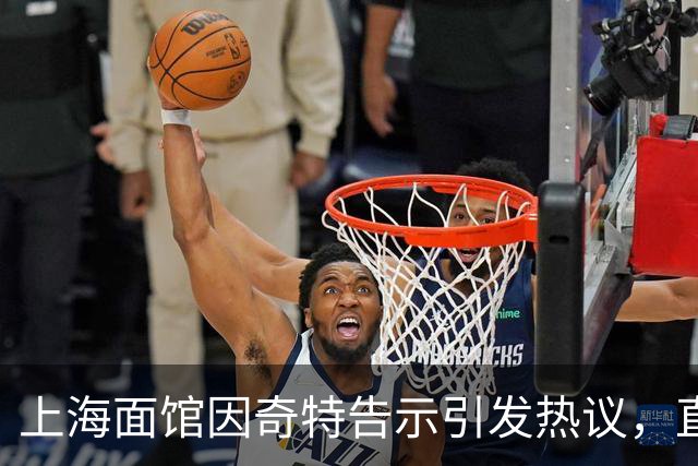 上海面馆因奇特告示引发热议，直言拒绝特定顾客