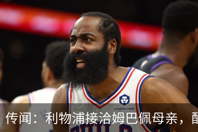 传闻：利物浦接洽姆巴佩母亲，酝酿巨额转会