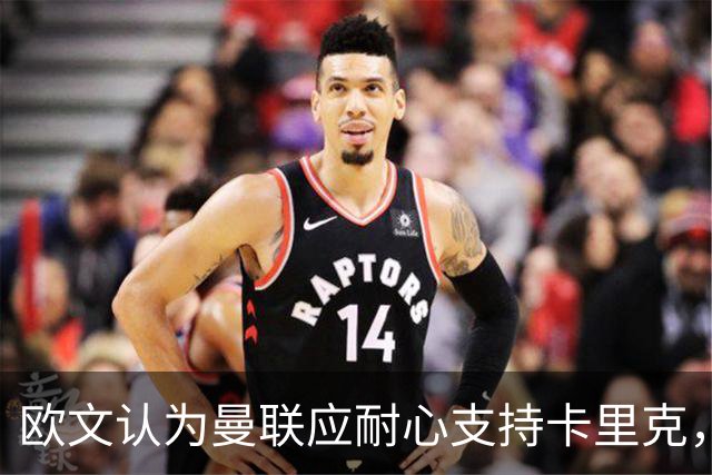 欧文认为曼联应耐心支持卡里克，勿施压于其身