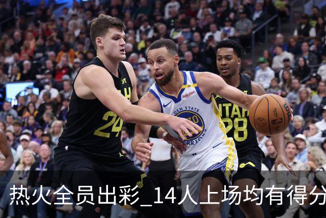 热火全员出彩 14人上场均有得分