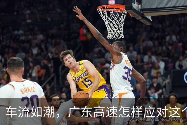 车流如潮，广东高速怎样应对这个长假出行高峰？