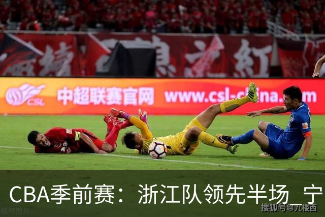 CBA季前赛：浙江队领先半场 宁波队紧追不舍